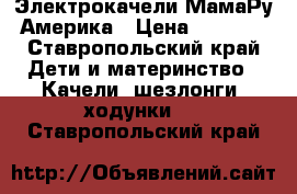 Электрокачели МамаРу Америка › Цена ­ 9 000 - Ставропольский край Дети и материнство » Качели, шезлонги, ходунки   . Ставропольский край